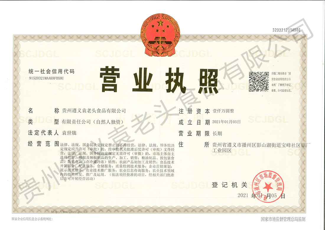 袁老頭食品營(yíng)業(yè)執(zhí)照.jpg